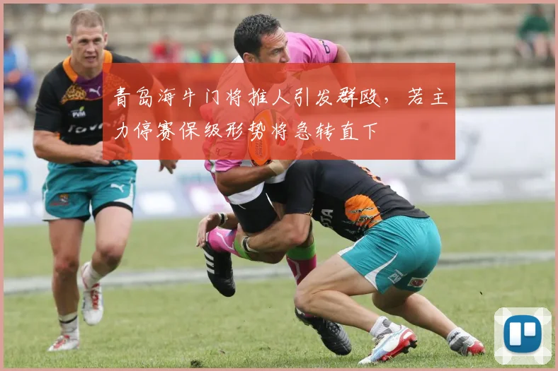 青岛海牛门将推人引发群殴，若主力停赛保级形势将急转直下