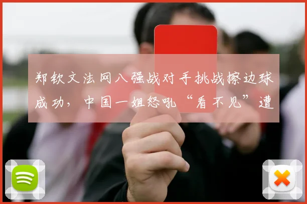 郑钦文法网八强战对手挑战擦边球成功，中国一姐怒吼“看不见”遭警告是否合理？